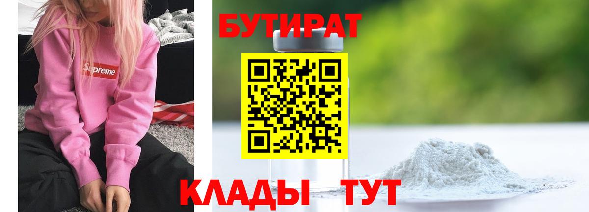 Зеленокумск  БУТИРАТ бутик  Вход с VPN 