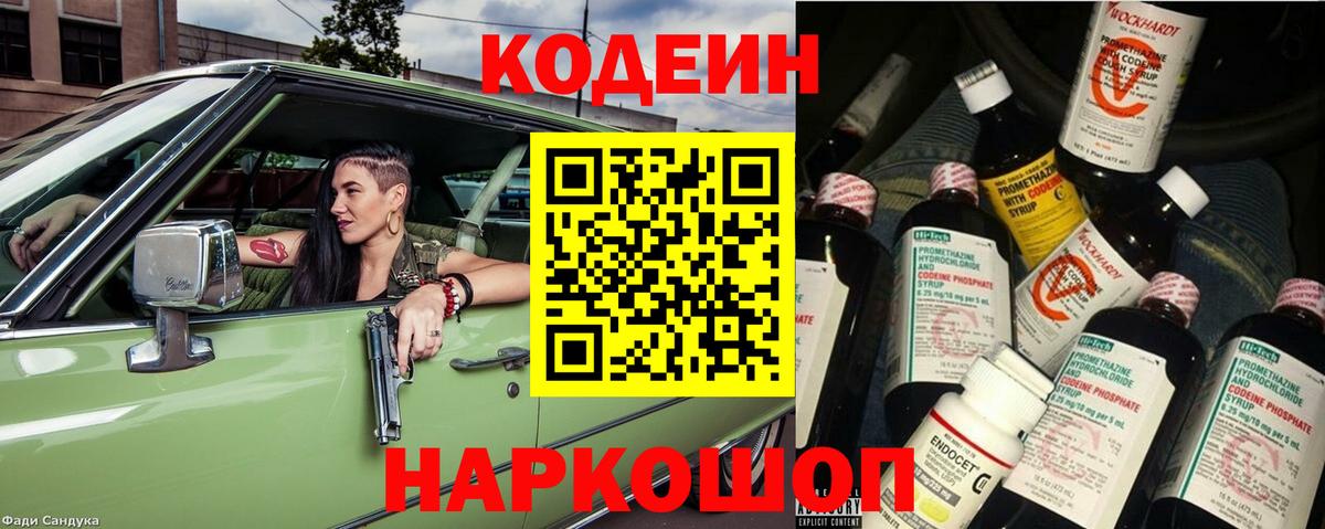 Кодеиновый сироп Lean Purple Drank Зеленокумск